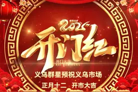义乌群星预祝义乌市场开市大吉：2025巳巳如意，财源滚滚！视频封面