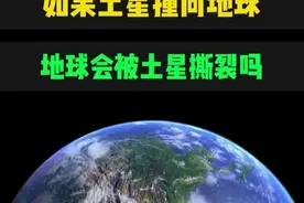 如果土星撞向地球地球会被土星撕裂吗 #土星 #天文 #宇宙星图视频封面