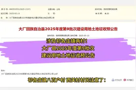 大厂县2025年度第9批次建设用地土地征收预公告 涉及祁各庄镇两村视频封面