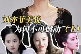 超长解析：刘亦菲美貌为何不可撼动？这种压倒性的美貌从何而来？（上篇）#刘亦菲 #颜值 #审美 #骨相审美视频封面
