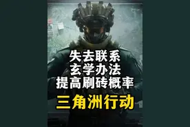 失去联系玄学办法提高刷砖概率-三角洲行动 总结