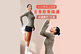 长途旅行/久坐全身筋骨疏通｜20分钟站立拉伸， 缓解酸痛僵硬 🚀
