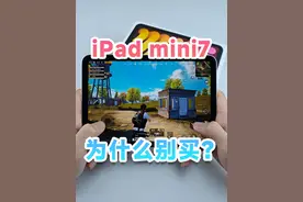 最强游戏平板？别买！iPad mini7实际体验如何？ 全新的iPad视频封面