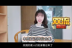 本周双流热招岗位来喽，赶快码住分享给你有需要的朋友吧！视频封面
