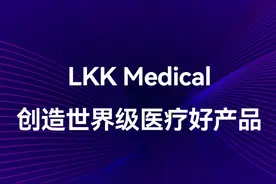 洛可可医疗以“为人类生命健康而设计，创造世界级医疗好产品视频封面