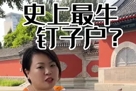 这条视频告诉我们对万物保持敬畏，对人保持善意。
谦虚敬畏，载福之道，德不配位、必有余殃，所以更应该积善积德#导游讲解 #北顶娘娘庙 #北顶娘娘庙事件 #涨知识 #冯导带你游北京视频封面