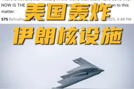 #美国袭击伊朗核设施  北京时间今天（6月22日）清晨，美国总统特朗普在社交媒体发帖宣布，美军已轰炸了伊朗3处核设施。不过据伊朗方面称，这3处核设施内已无核材料。