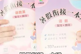 给孩子准备了这本暑假衔接一本通，知识点全面，量少题精，还附赠了337晨读手册#小学语文  #小学数学 #假期 #复习方法 #一本通视频封面