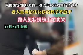 陕西西安地铁9号线一老人与女孩发生肢体冲突 老人直接掐住女孩脖子不放手 路人见状纷纷上前劝架#地铁 #地铁吵架 #陕西视频封面