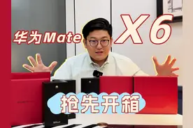 华为Mate X6典藏版真机开箱：手感超轻薄 预装纯血鸿蒙视频封面