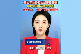 #外卖三国杀周六再启  不少网友晒出“免单”，业内人士：“战斗”还远没有结束！#美丽主播说新闻