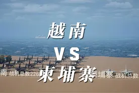 越南VS柬埔寨军事力量对比！视频封面