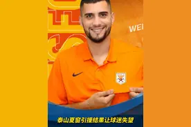 泰山夏窗引援结果让球迷失望视频封面