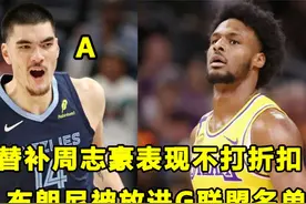 首次作为替补出战，周志豪表现不打折扣！布朗尼下放G联盟！视频封面