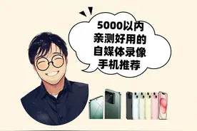 5000以内你要的自媒体录像手机，就选这三台！ #手机数码视频封面