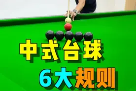 中式台球，6个容易引发争议的犯规#台球 #台球技巧 #台球教学 #靓仔台球视频封面