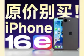 iPhone 16e，原价别买！ iPhone 16e发布之后骂声一片视频封面