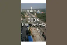 拍于2004年，扩宽改建中的#济南经十路 ，主体#道路改造即将完成。远处是#马上要拆除的济南齐鲁宾馆，右侧是现在的#泉城公园。你还发现了那些变化？#济南范儿 视频封面