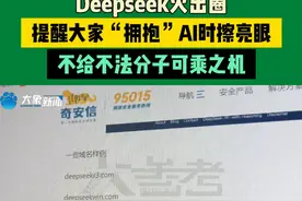 Deepseek火出圈，提醒大家“拥抱”AI时擦亮眼，不给不法分子可乘之机#不一样的中国节气  #中国节气雨水篇视频封面