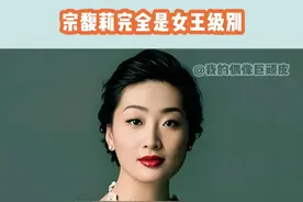 那些曾觊觎王座的对手们，此刻才惊觉自己不过是她棋局中的过客。#宗馥莉