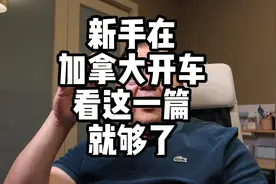 加拿大开车，看这一篇就够了
加拿大是一个地广人稀的国家视频封面