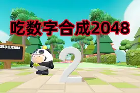 蛋仔派对：吃数字合成2048，千万别漏掉数字，否则就只能重来视频封面
