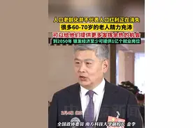 全国政协委员、南方科技大学副校长金李：人口老龄化并不代表人口红利正在消失，很多60-70岁的老人精力充沛，可以给他们提供更多发挥余热的机会。保守估计，到2050年银发经济至少可提供1亿个就业岗位。视频封面