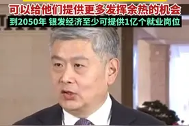 全国政协委员、南方科技大学副校长金李：人口老龄化并不代表人口红利正在消失，很多60-70岁的老人精力充沛，可以给他们提供更多发挥余热的机会。保守估计，到2050年银发经济至少可提供1亿个就业岗位。视频封面