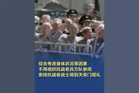 不再组织抗战老兵方队参阅，安排抗战老战士将到天安门观礼 国务院新闻办公室今天上午举行新闻发布会，阅兵领导小组办公室副主任、军委联合参谋部作战局少将副局长吴泽棵表示，这次阅兵，综合考虑身体状况等因素，不再组织抗战老兵方队参阅，而是安排参加过抗战的老战士、老同志、老民兵、地方支前模范代表和抗战烈士遗属代表到天安门现场观礼，表达对老英雄的崇高敬意。#安排抗战老战士将到天安门观礼视频封面