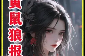 小伙子以为黄鼠狼肚子饿找他要东西吃，没想到却是在救他的命 #民间故事 #正能量 #传统文化