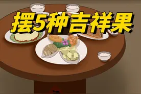 除夕夜当天，无论有钱没钱，建议摆5种“吉祥果”，很多人不知道视频封面
