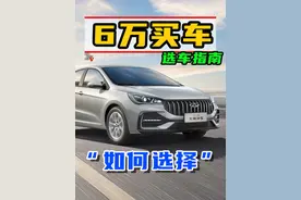 既要空间，又要配置，6万预算燃油车，如何选择？ 推荐几款优惠力度很大，值得家庭出行选择的燃油车#奇瑞汽车 #艾瑞泽5 #奇瑞 #吉利帝豪 #5万预算买什么车视频封面
