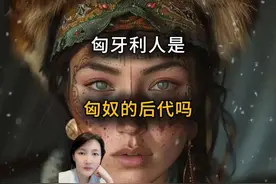 匈牙利人是匈奴人的后代吗？ 匈牙利人是匈奴人的后代吗？#匈牙利