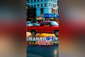 什么标准的皮卡车才有可能划分到乘用车？#皮卡大玩家 #乘用皮卡视频封面