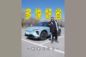 你买我推荐，我买我真买系列：蔚来ES6#蔚来推出5年0息购车政策 #腾格尔卖车有一手视频封面