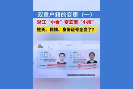 双重户籍的变更（一）#1818黄金眼 #浙江dou知道 #媒体精选计划 #户籍 #个人信息视频封面