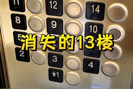为什么有些电梯没有13楼？ 其实，这背后是人们对某些数字的集体恐惧。在西方国家，数字13被广泛视为不祥之数。#科普 #涨知识 #内容启发搜索视频封面