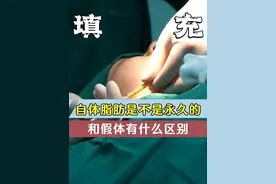 自体脂肪是不是永久的，和假体填充有什么区别 #自体脂肪移植 #八大处金骥 #假体下巴 #门诊日常视频封面