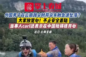 外国男子在云南跳伞时开伞失败急速坠落？大家放宽心！不止安全着陆，当事人carl还表示在中国玩得很开心~#跳伞 #云南 #坠落 #外国人视频封面