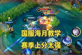 赛季末该用哪个中单上分？掌握国服海月的“四个细节”真的好用！视频封面