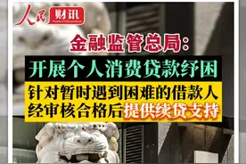金融监管总局：开展个人消费贷款纾困，针对暂时遇到困难的借款人，根据借款人申请，经审核合格后为符合条件的借款人提供续贷支持。#开展个人消费贷款纾困  #续贷  #人民财讯视频封面
