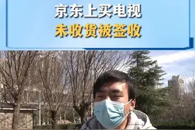 京东上买电视 未收货被签收#京东 #未收货被签收 #315消费者权益日 #河南dou知道