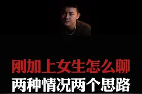 总结：刚加上的女生怎么聊？两种情况，两个聊天思路。#情感  #直男必看  #恋爱指南视频封面
