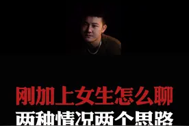 总结：刚加上的女生怎么聊？两种情况，两个聊天思路。#情感  #直男必看  #恋爱指南视频封面