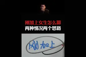 总结：刚加上的女生怎么聊？两种情况，两个聊天思路。#情感  #直男必看  #恋爱指南视频封面