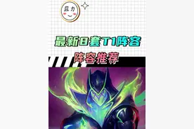 铲铲更新后的8套T1阵容，赌狗王朝！ #金铲铲天下无双格斗大会