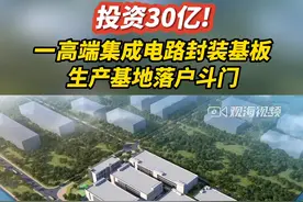 投资30亿！一高端集成电路封装基板生产基地落户#珠海 #斗门 富山工业园！预计2023年建成，2024年投产。#产业第一 视频封面
