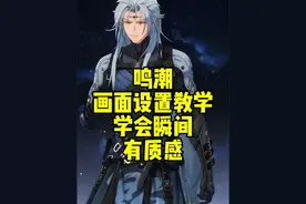 鸣潮画面设置教学，一招让你的画面更有质感！ #鸣潮攻略 #鸣潮