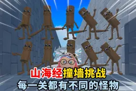 蛋仔派对：山海经撞墙挑战！每一只怪物都有不同的能力！