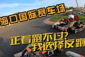 攻防与实战   又是挨虐的一天~海口国际赛车场 #卡丁车 #赛车视频封面